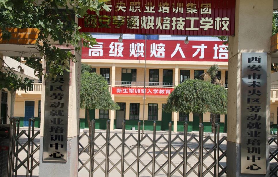 西安亨通烘焙学校