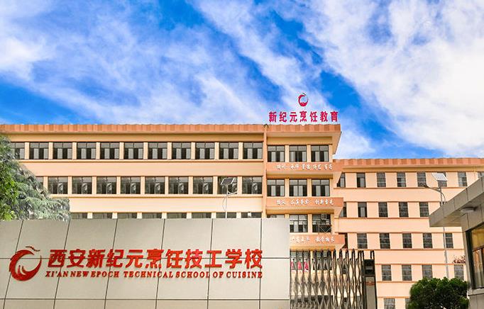 西安新纪元烹饪技工学校
