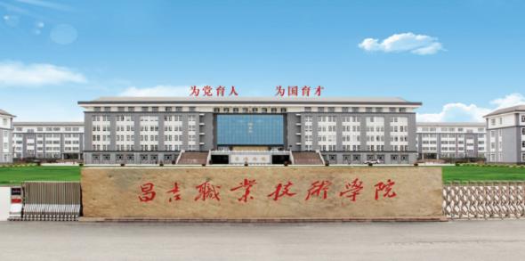 昌吉技师培训学院