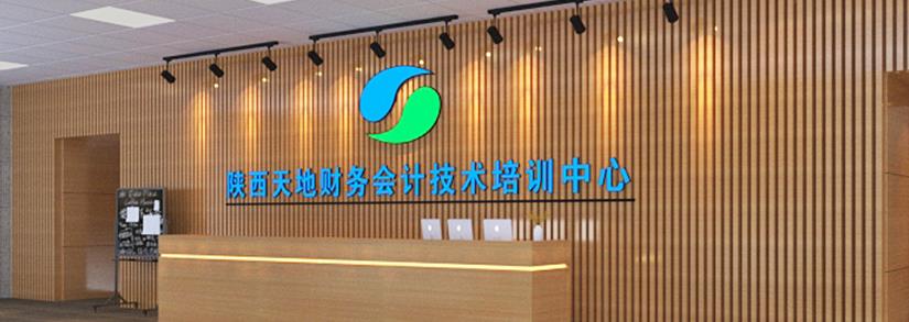 陕西天地财务集团(陕西天地财务会计技术培训中心)