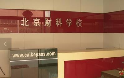 北京市大兴区财科培训学校