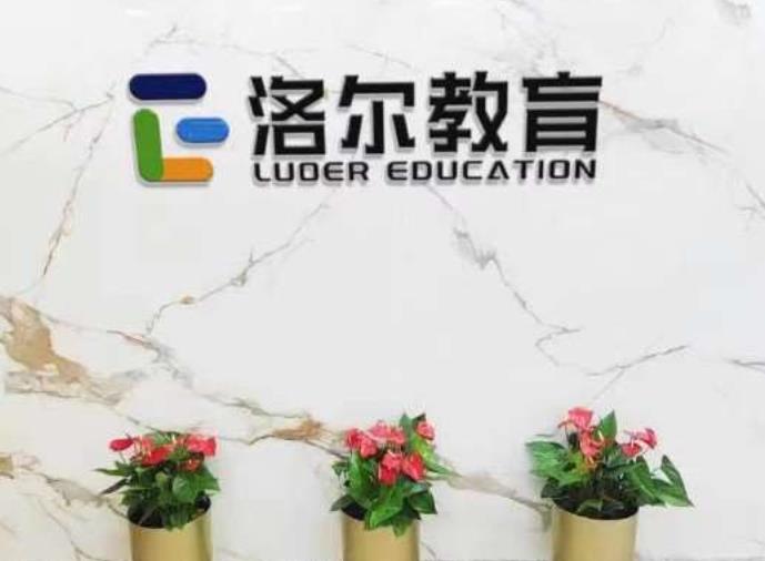 北京洛尔教育