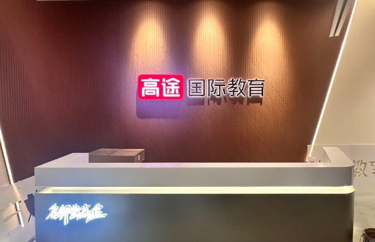 北京高途国际教育