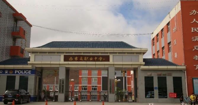 西吉县职业技术学校