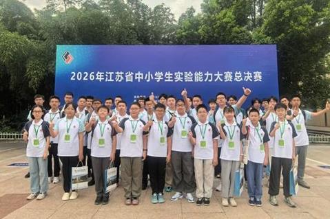 2026 年江苏省中小学实验能力大赛落幕 南京学子斩获全省四分之一特等奖