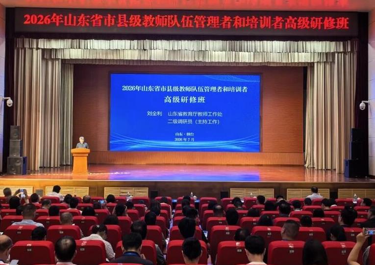 山东省市县级教师队伍管理者和培训者高级研修班在烟台举办