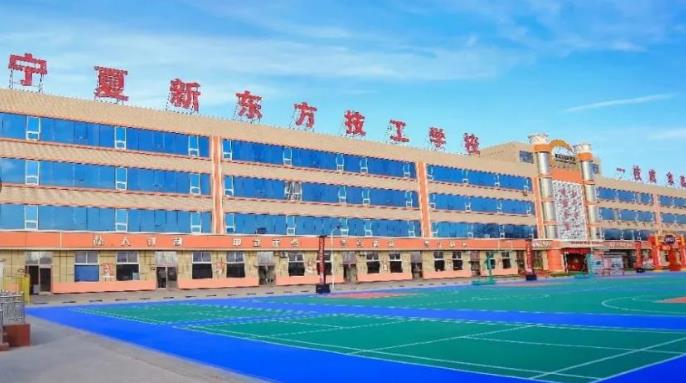 宁夏新东方技工学校