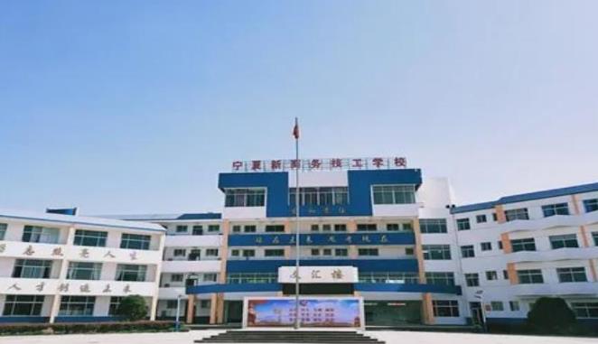 宁夏新商务高级技工学校