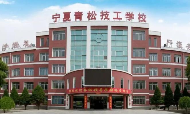 宁夏青松技工学校