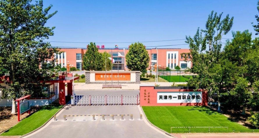 天津市一百职业高中