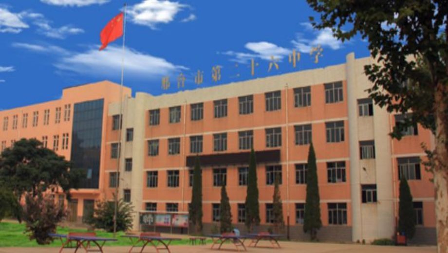 邢台市第二十六中学