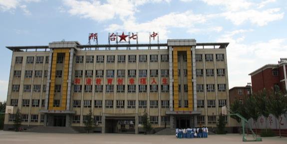 邢台市第七中学