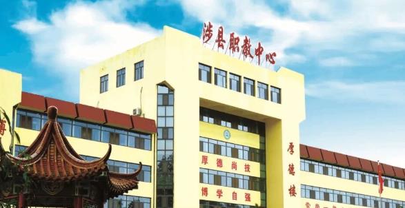涉县职业技术教育中心