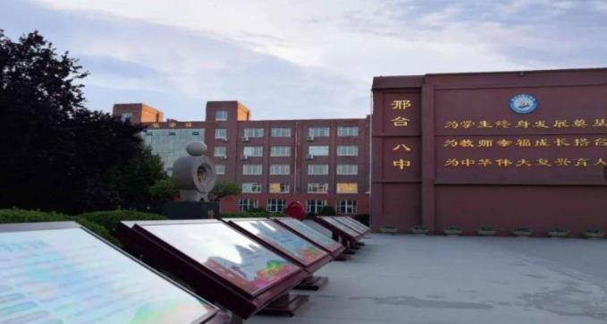 邢台市第八中学